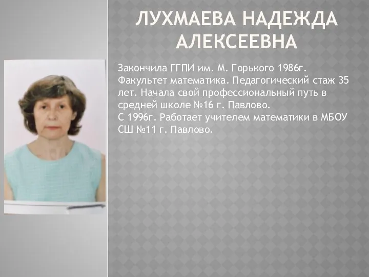 ЛУХМАЕВА НАДЕЖДА АЛЕКСЕЕВНА Закончила ГГПИ им. М. Горького 1986г. Факультет математика.