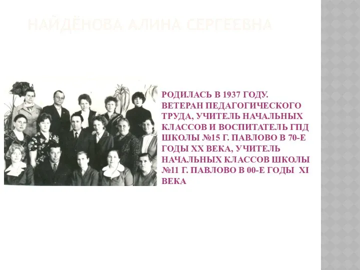 РОДИЛАСЬ В 1937 ГОДУ. ВЕТЕРАН ПЕДАГОГИЧЕСКОГО ТРУДА, УЧИТЕЛЬ НАЧАЛЬНЫХ КЛАССОВ И