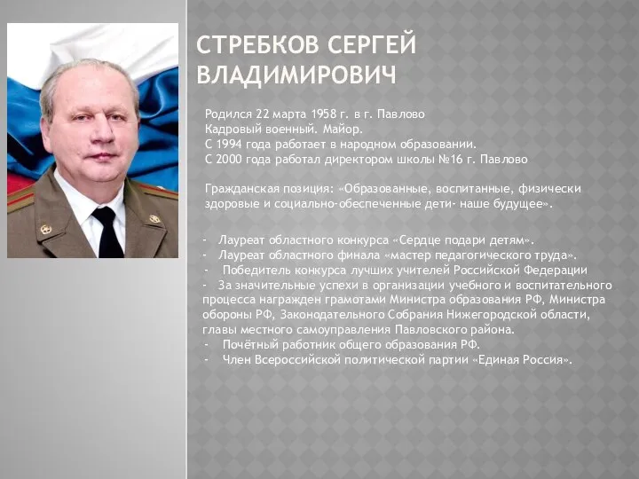 СТРЕБКОВ СЕРГЕЙ ВЛАДИМИРОВИЧ Родился 22 марта 1958 г. в г. Павлово