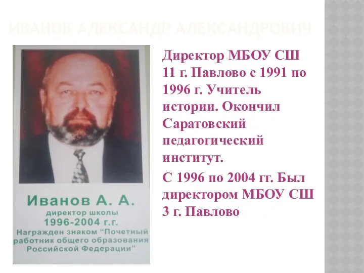 ИВАНОВ АЛЕКСАНДР АЛЕКСАНДРОВИЧ Директор МБОУ СШ 11 г. Павлово с 1991