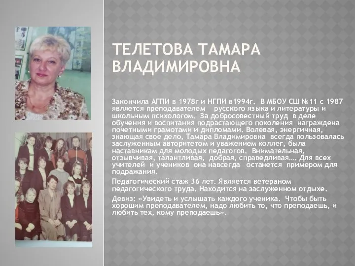 ТЕЛЕТОВА ТАМАРА ВЛАДИМИРОВНА Закончила АГПИ в 1978г и НГПИ в1994г. В