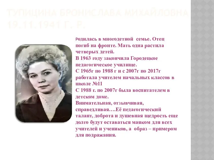 ТУПИЦИНА БРОНИСЛАВА МИХАЙЛОВНА 19.11.1941 Г. Р. Родилась в многодетной семье. Отец