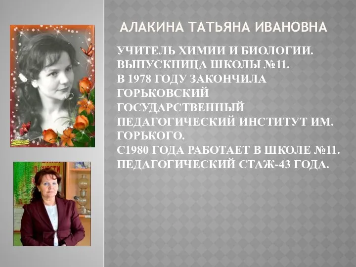 УЧИТЕЛЬ ХИМИИ И БИОЛОГИИ. ВЫПУСКНИЦА ШКОЛЫ №11. В 1978 ГОДУ ЗАКОНЧИЛА