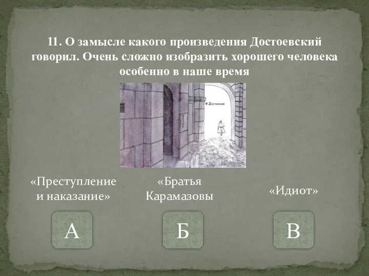 11. О замысле какого произведения Достоевский говорил. Очень сложно изобразить хорошего