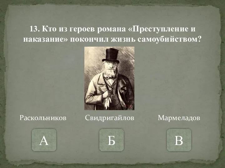 13. Кто из героев романа «Преступление и наказание» покончил жизнь самоубийством?