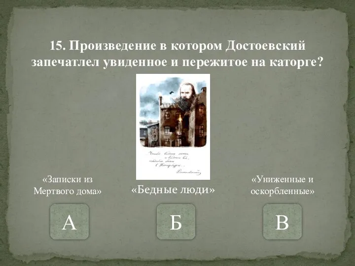 15. Произведение в котором Достоевский запечатлел увиденное и пережитое на каторге?