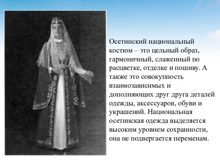 Осетинский национальный костюм – это цельный образ, гармоничный, слаженный по расцветке,