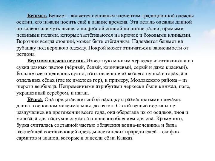 Бешмет. Бешмет - является основным элементом традиционной одежды осетин, его начали