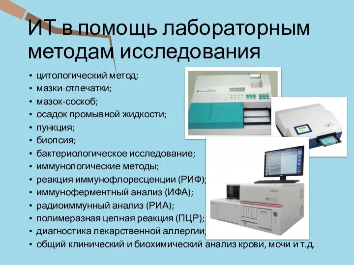 ИТ в помощь лабораторным методам исследования цитологический метод; мазки-отпечатки; мазок-соскоб; осадок