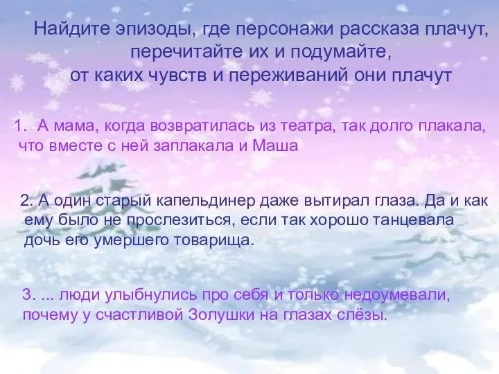 Найдите эпизоды, где персонажи рассказа плачут, перечитайте их и подумайте, от