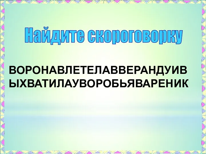 ВОРОНАВЛЕТЕЛАВВЕРАНДУИВ ЫХВАТИЛАУВОРОБЬЯВАРЕНИК Найдите скороговорку