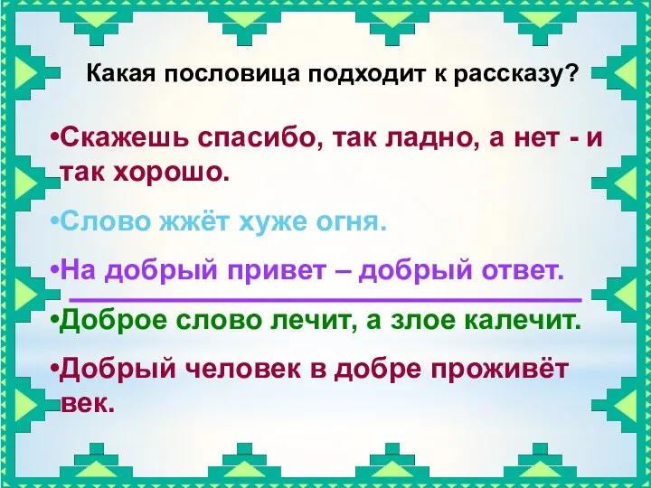 Скажешь спасибо, так ладно, а нет - и так хорошо. Слово