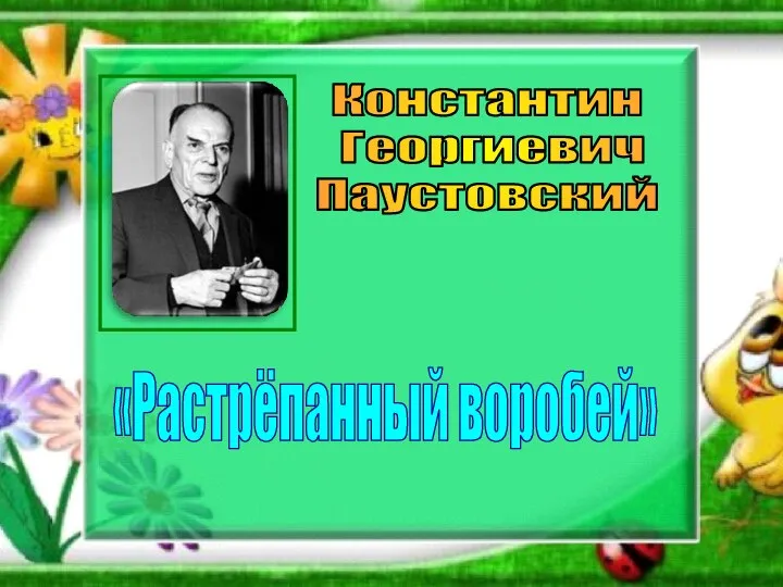 Константин Георгиевич Паустовский «Растрёпанный воробей»