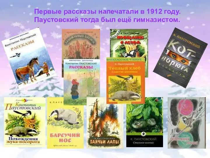 Первые рассказы напечатали в 1912 году. Паустовский тогда был ещё гимназистом.