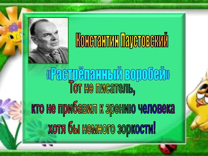 Константин Паустовский «Растрёпанный воробей» Тот не писатель, кто не прибавил к