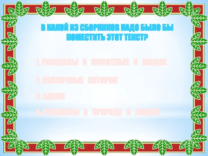 В КАКОЙ ИЗ СБОРНИКОВ НАДО БЫЛО БЫ ПОМЕСТИТЬ ЭТОТ ТЕКСТ? 1.