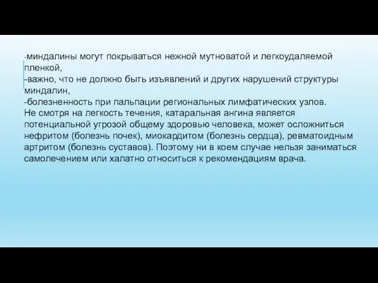 -миндалины могут покрываться нежной мутноватой и легкоудаляемой пленкой, -важно, что не