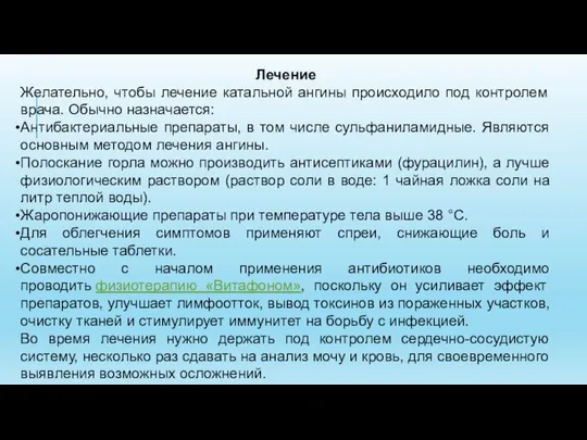 Лечение Желательно, чтобы лечение катальной ангины происходило под контролем врача. Обычно