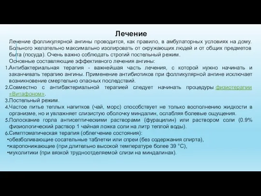 Лечение Лечение фолликулярной ангины проводится, как правило, в амбулаторных условиях на