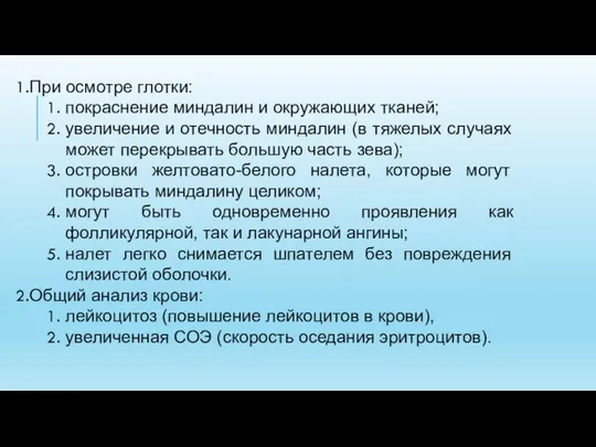 При осмотре глотки: покраснение миндалин и окружающих тканей; увеличение и отечность