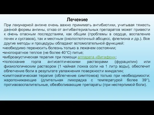 Лечение При лакунарной ангине очень важно принимать антибиотики, учитывая тяжесть данной