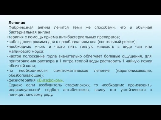 Лечение Фибринозная ангина лечится теми же способами, что и обычная бактериальная