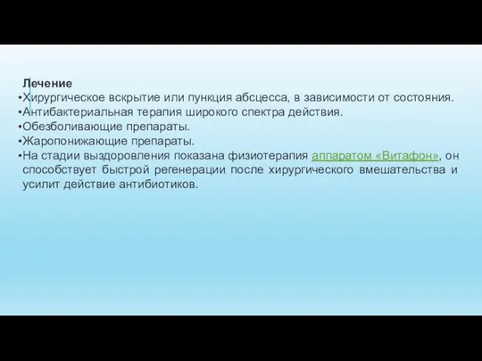 Лечение Хирургическое вскрытие или пункция абсцесса, в зависимости от состояния. Антибактериальная