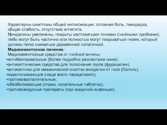 Характерны симптомы общей интоксикации: головная боль, лихорадка, общая слабость, отсутствие аппетита.