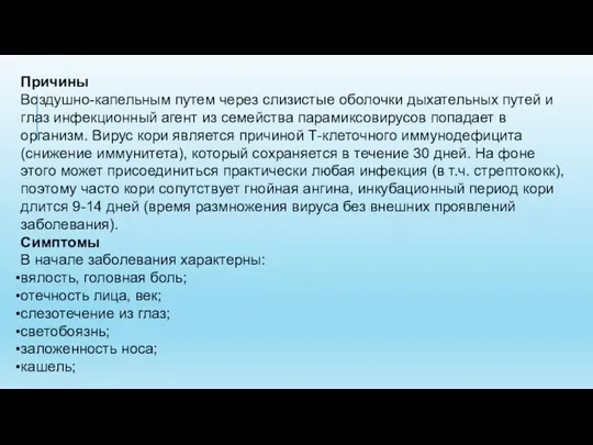 Причины Воздушно-капельным путем через слизистые оболочки дыхательных путей и глаз инфекционный