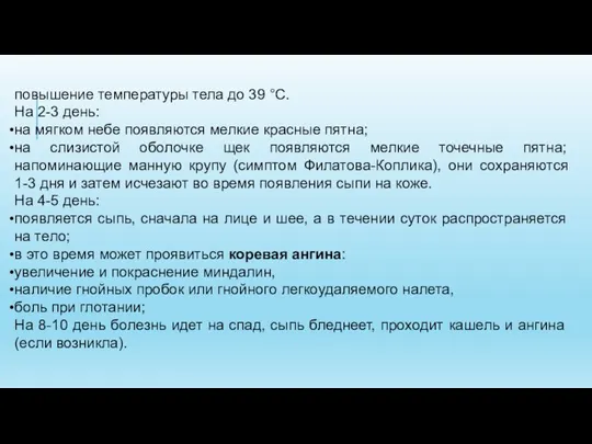 повышение температуры тела до 39 °С. На 2-3 день: на мягком