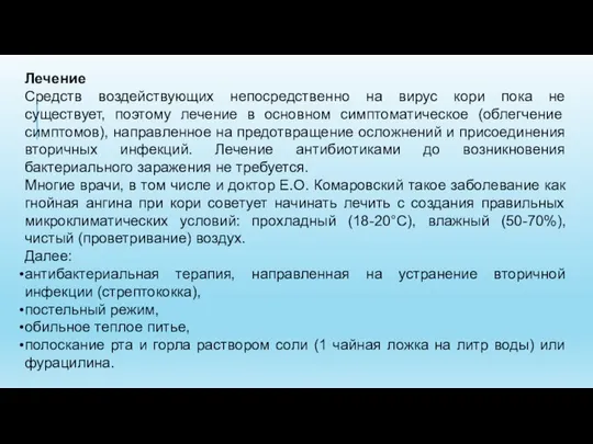 Лечение Средств воздействующих непосредственно на вирус кори пока не существует, поэтому