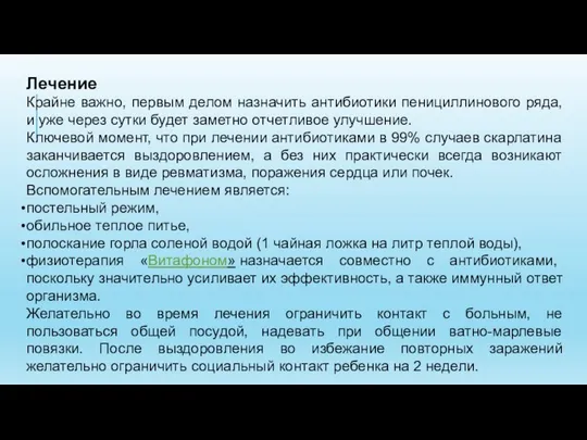 Лечение Крайне важно, первым делом назначить антибиотики пенициллинового ряда, и уже