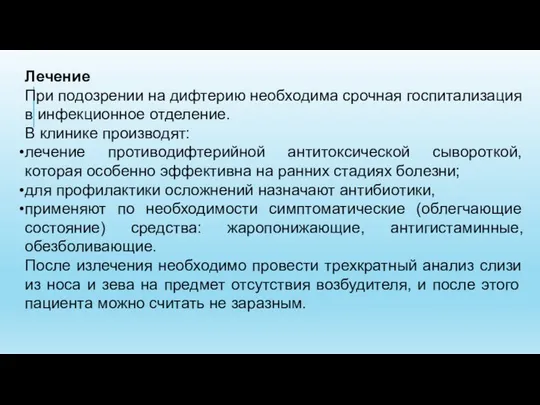 Лечение При подозрении на дифтерию необходима срочная госпитализация в инфекционное отделение.