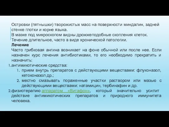 Островки (пятнышки) творожистых масс на поверхности миндалин, задней стенке глотки и