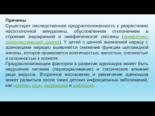 Причины Существует наследственная предрасположенность к разрастанию носоглоточной миндалины, обусловленная отклонением в