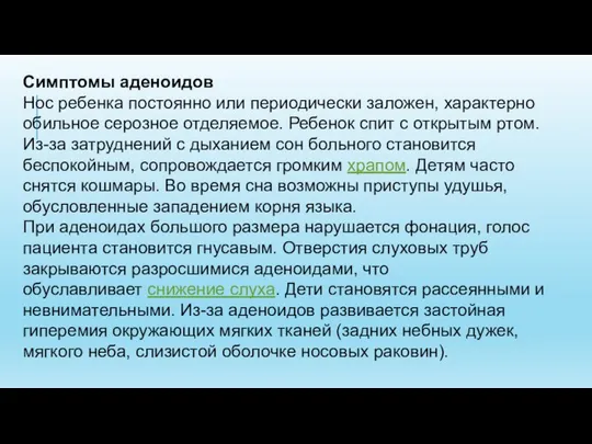 Симптомы аденоидов Нос ребенка постоянно или периодически заложен, характерно обильное серозное