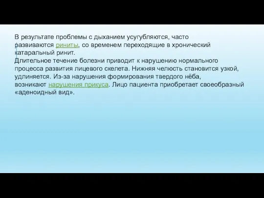 В результате проблемы с дыханием усугубляются, часто развиваются риниты, со временем