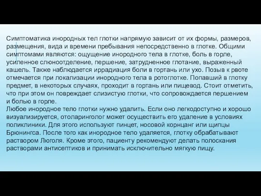 Симптоматика инородных тел глотки напрямую зависит от их формы, размеров, размещения,