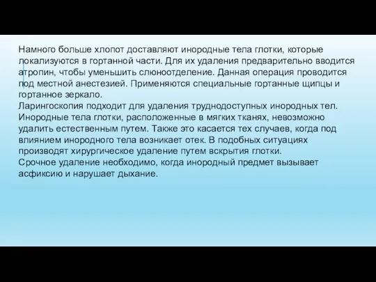 Намного больше хлопот доставляют инородные тела глотки, которые локализуются в гортанной