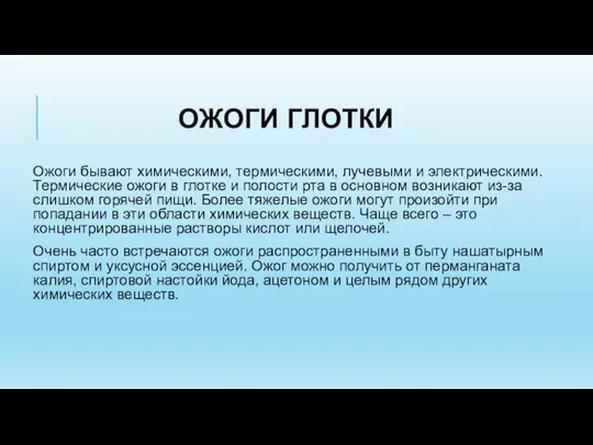 ОЖОГИ ГЛОТКИ Ожоги бывают химическими, термическими, лучевыми и электрическими. Термические ожоги