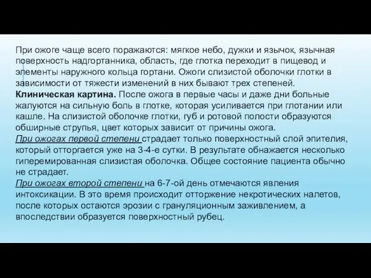 При ожоге чаще всего поражаются: мягкое небо, дужки и язычок, язычная