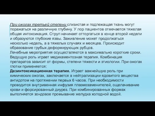 При ожогах третьей степени слизистая и подлежащая ткань могут поражаться на