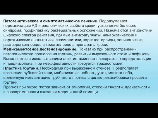 Патогенетическое и симптоматическое лечение. Подразумевает нормализацию АД и реологических свойств крови,