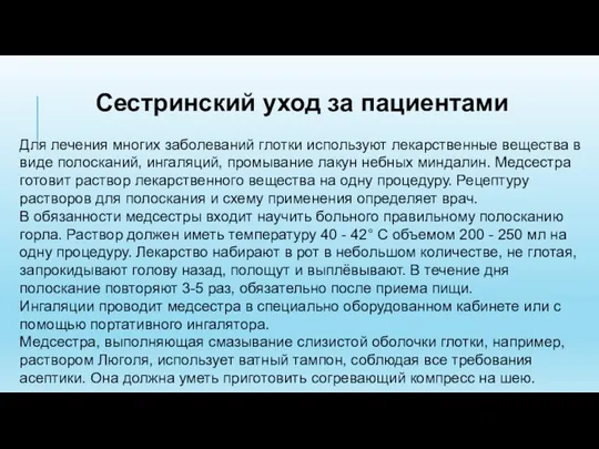 Сестринский уход за пациентами Для лечения многих заболеваний глотки используют лекарственные