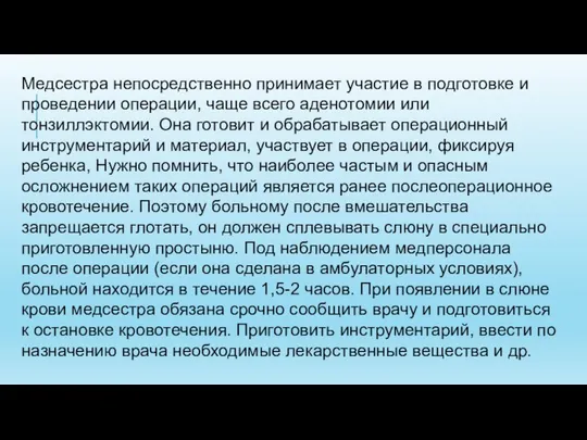 Медсестра непосредственно принимает участие в подготовке и проведении операции, чаще всего