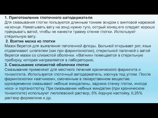 1. Приготовление глоточного ватодержателя Для смазывания глотки пользуются длинным тонким зондом