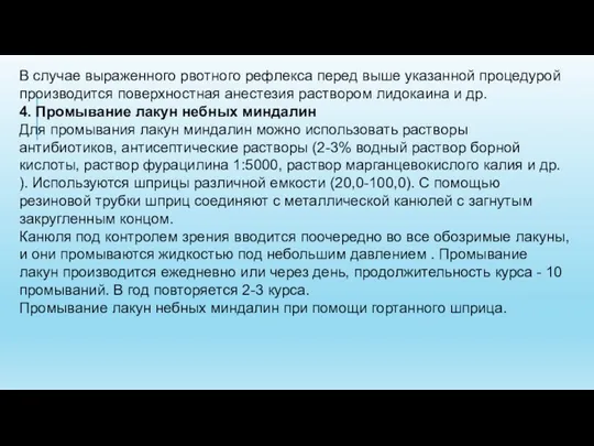 В случае выраженного рвотного рефлекса перед выше указанной процедурой производится поверхностная