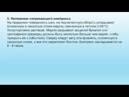 5. Наложение согревающего компресса На переднюю поверхность шеи, на подчелюстную область