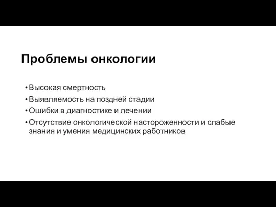 Проблемы онкологии Высокая смертность Выявляемость на поздней стадии Ошибки в диагностике