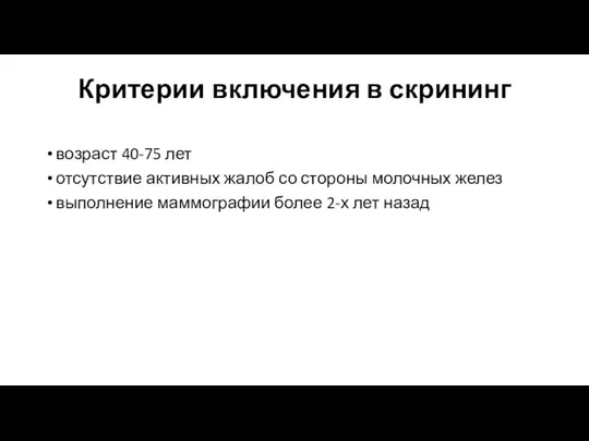 Критерии включения в скрининг возраст 40-75 лет отсутствие активных жалоб со